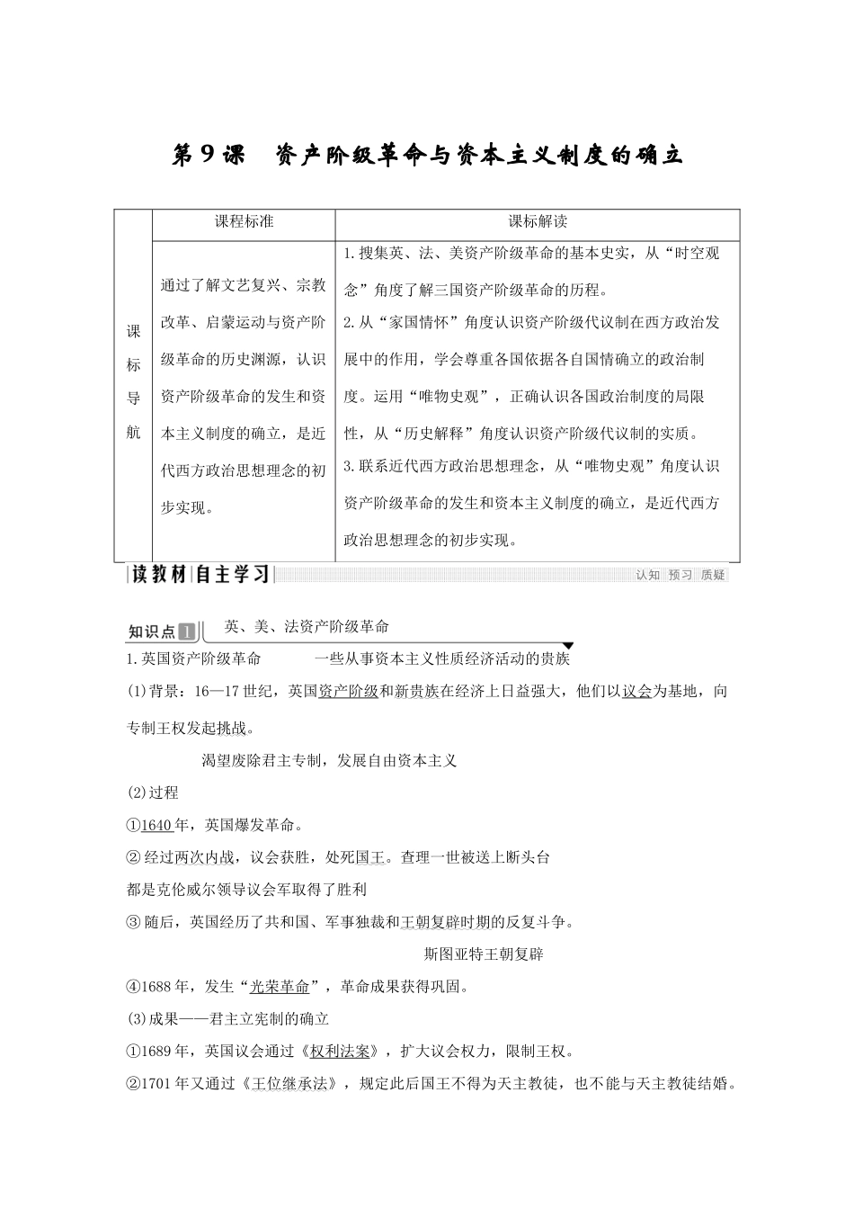 高中历史 第四单元 资本主义制度的确立 第9课 资产阶级革命与资本主义制度的确立导学案 新人教版必修《中外历史纲要下》-新人教版高一必修历史学案_第1页