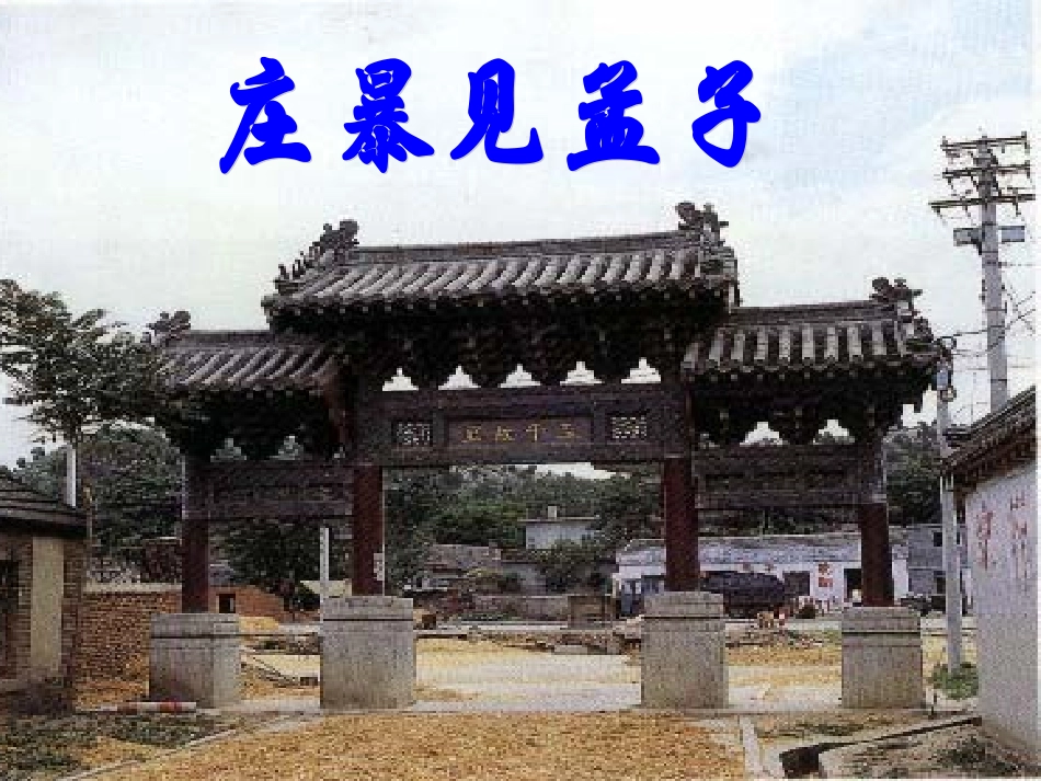 乐民之乐，忧民之忧_第3页