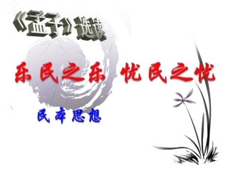 乐民之乐，忧民之忧
