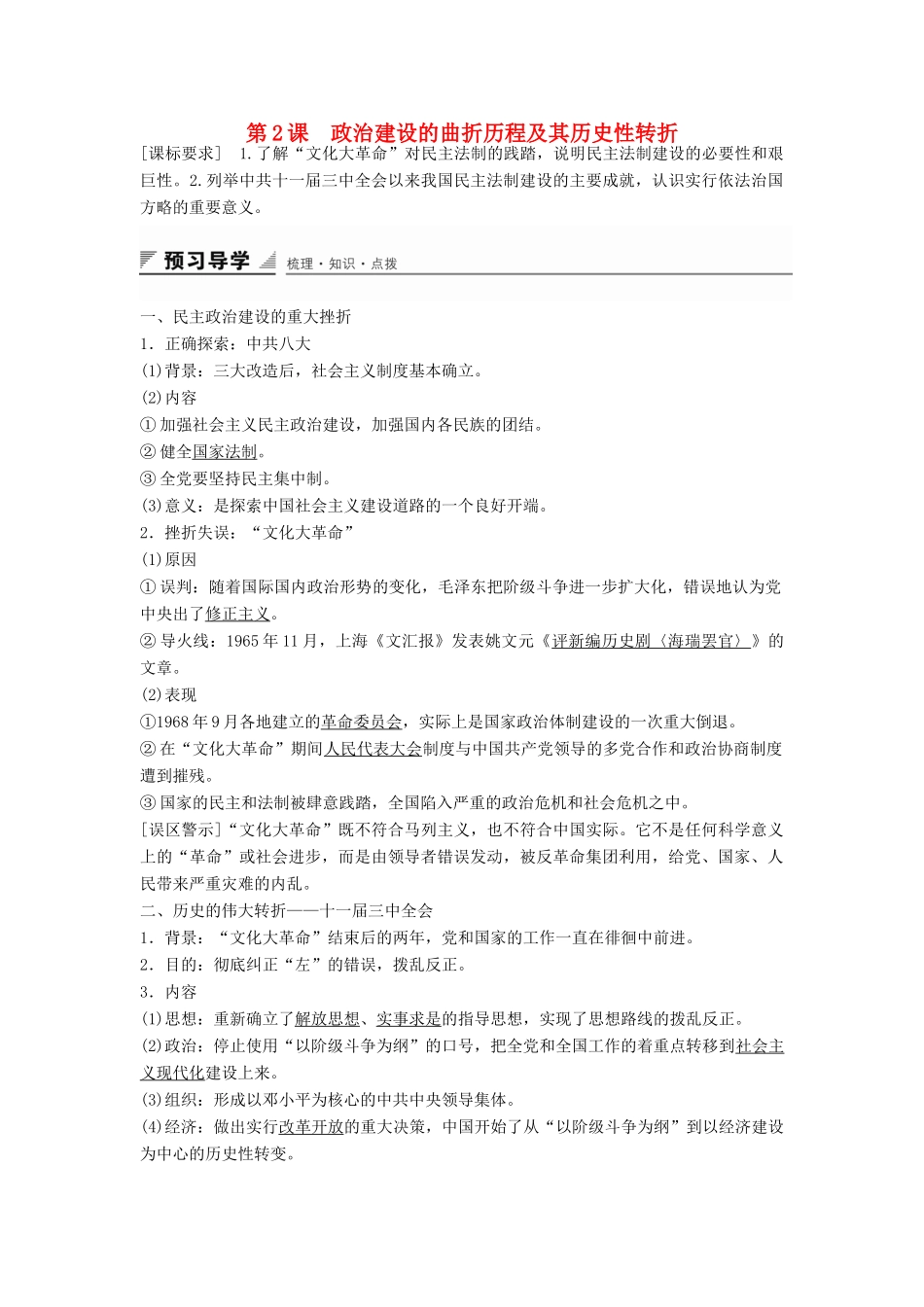 高中历史 专题四 第2课 政治建设的曲折历程及其历史性转折学案 人民版必修1-人民版高一必修1历史学案_第1页