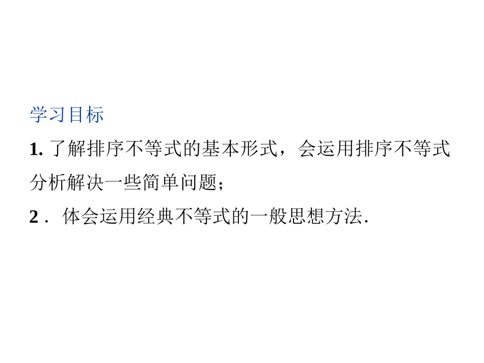 人教数学选修4-5全册精品课件：第三讲三排序不等式_第3页