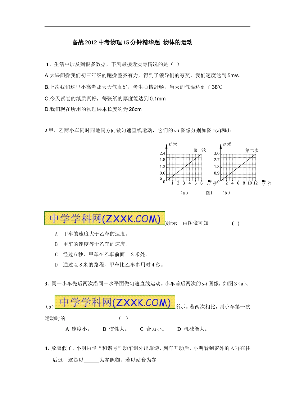 （备战2012中考物理15分钟精华题）--物体的运动_第1页