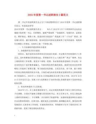 20XX年度第一书记述职报告3篇范文 