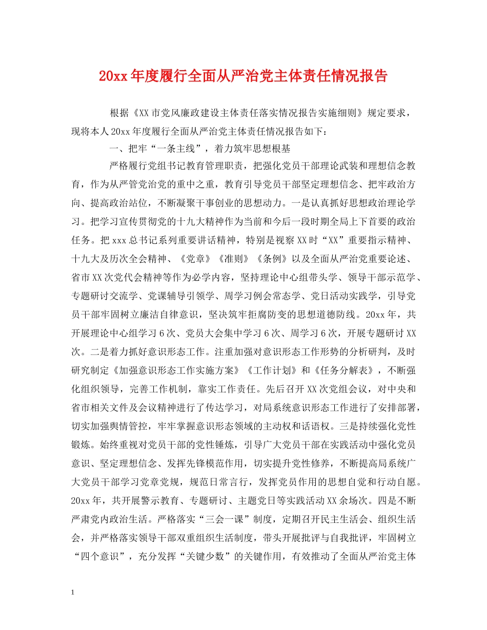 20xx年度履行全面从严治党主体责任情况报告 _第1页