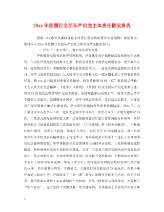 20xx年度履行全面从严治党主体责任情况报告 