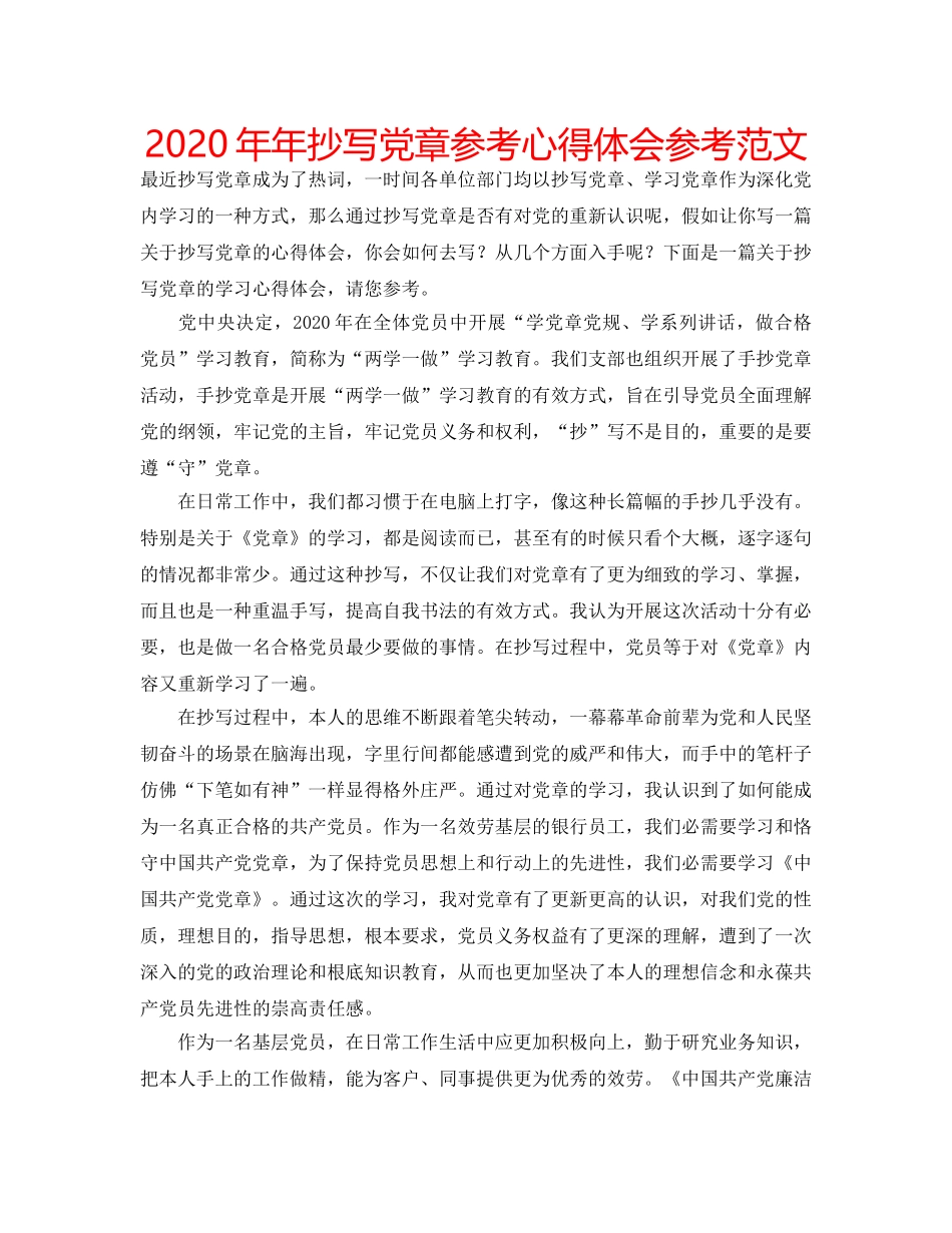 2024年年抄写党章参考心得体会参考范文 _第1页
