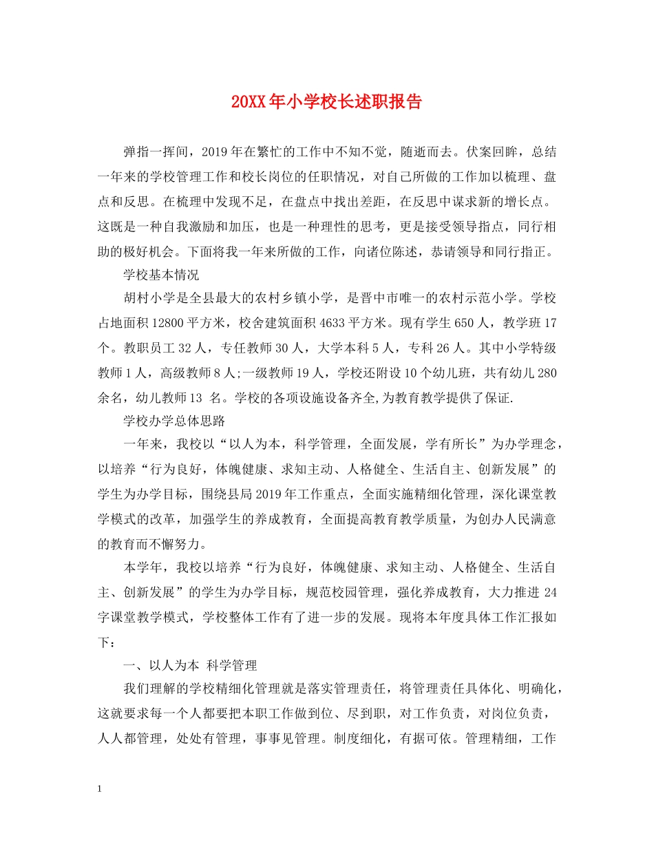 20XX年小学校长述职报告 (000002)_第1页