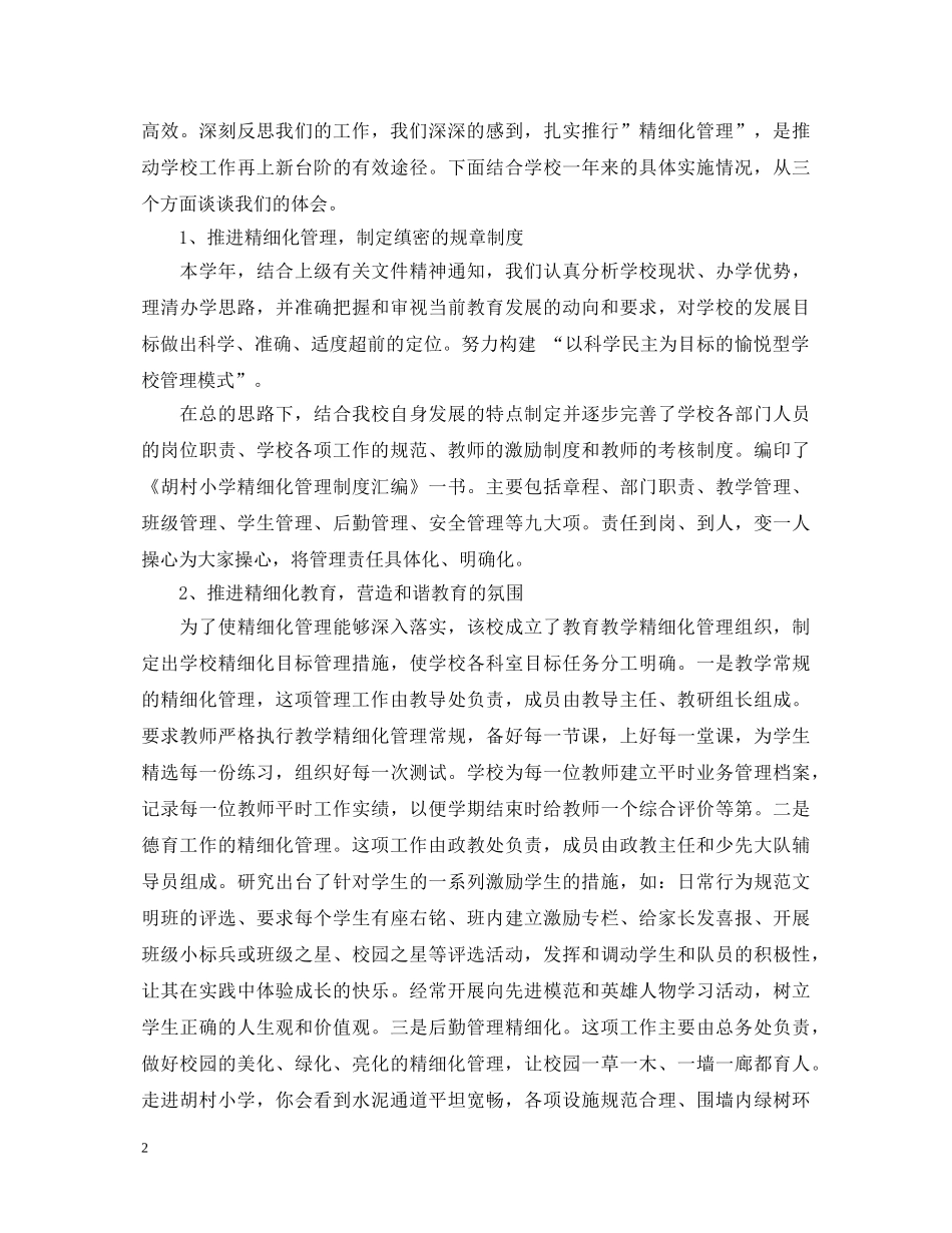 20XX年小学校长述职报告 (000002)_第2页