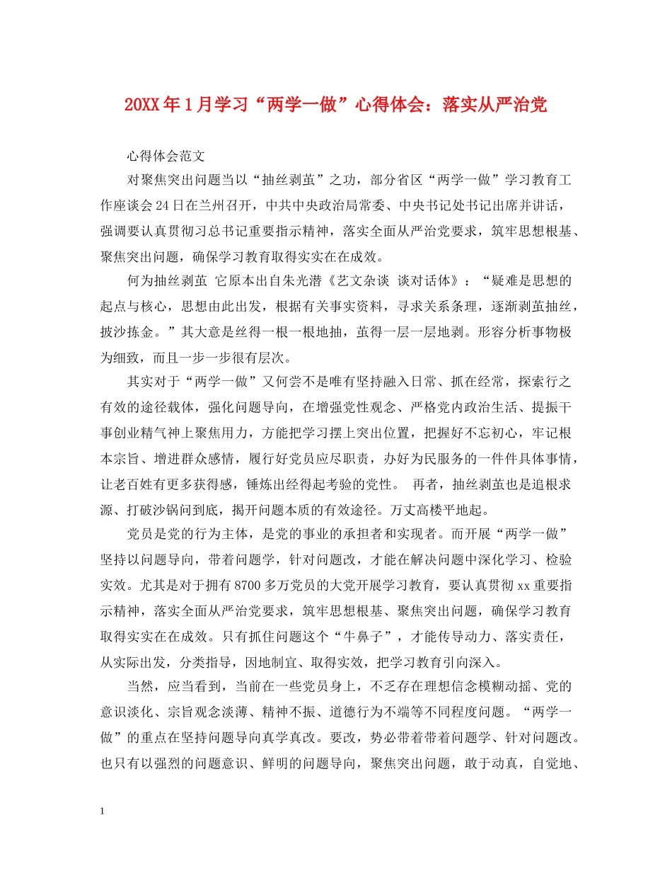 20XX年1月学习“两学一做”心得体会：落实从严治党 _第1页