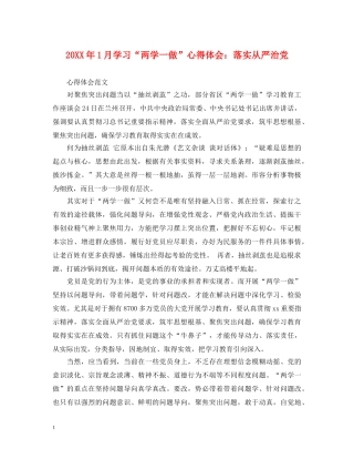 20XX年1月学习“两学一做”心得体会：落实从严治党 