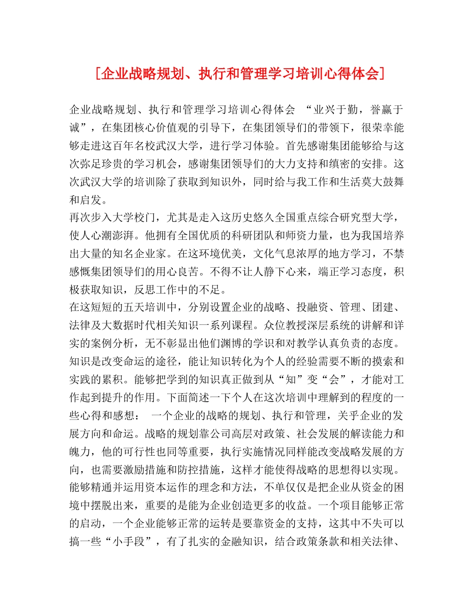[企业战略规划、执行和管理学习培训心得体会] _第1页