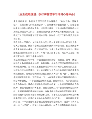 [企业战略规划、执行和管理学习培训心得体会] 