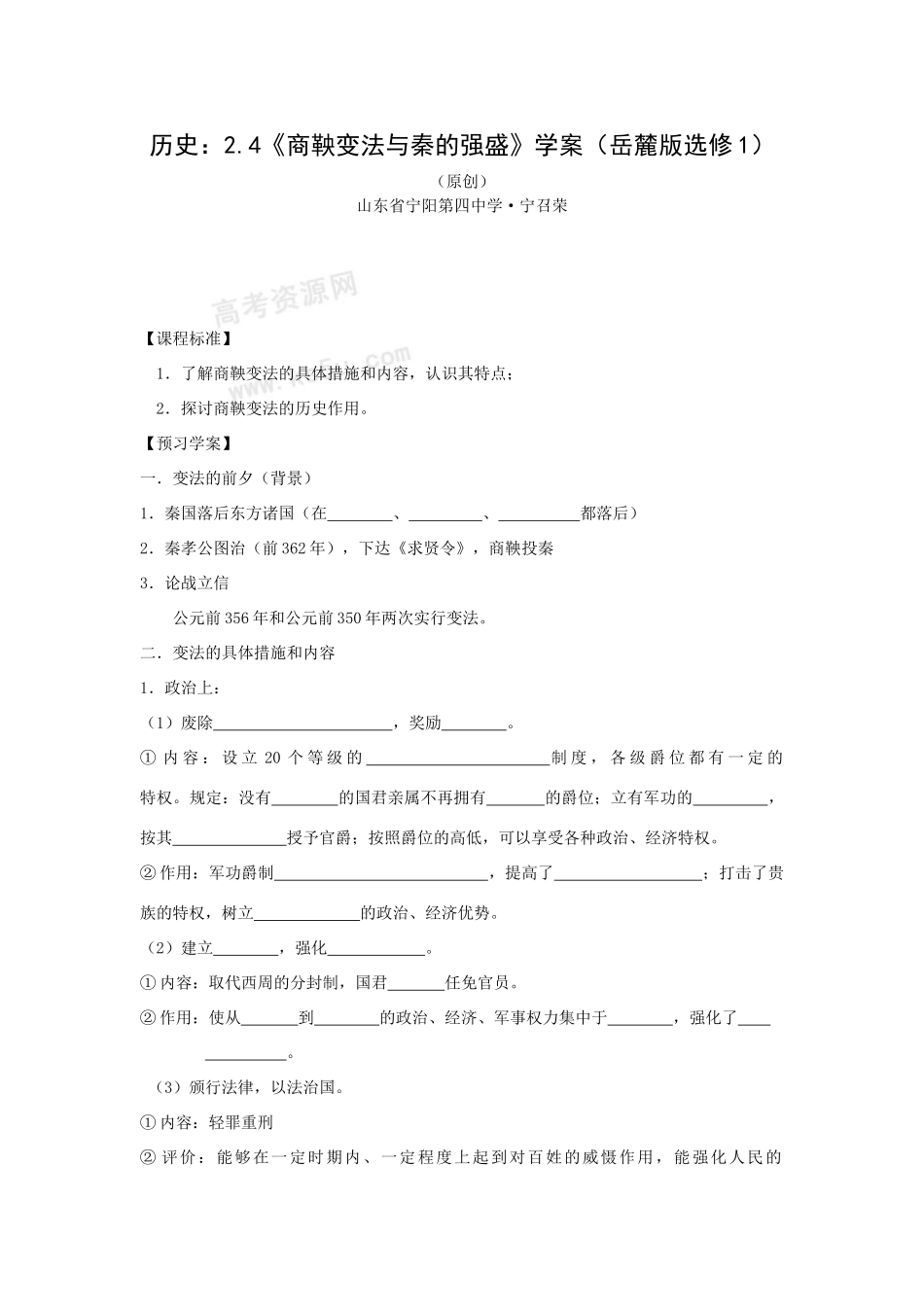 高中历史历史：2.4《商鞅变法与秦的强盛》学案（岳麓版选修1）_第1页