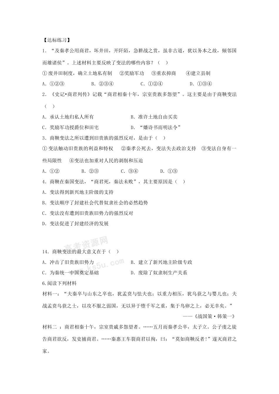 高中历史历史：2.4《商鞅变法与秦的强盛》学案（岳麓版选修1）_第3页