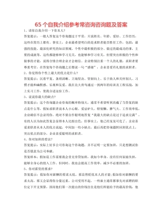 65个自我介绍参考常问问题及答案 