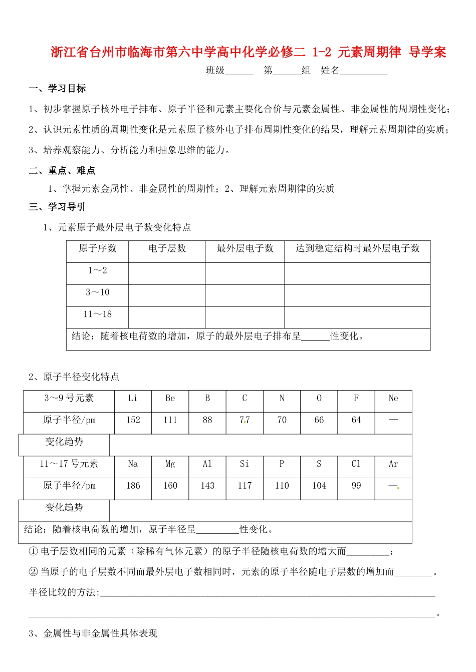 浙江省台州市临海市第六中学高中化学 1-2 元素周期导学案 新人教版必修2_第1页