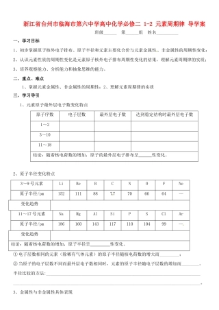 浙江省台州市临海市第六中学高中化学 1-2 元素周期导学案 新人教版必修2