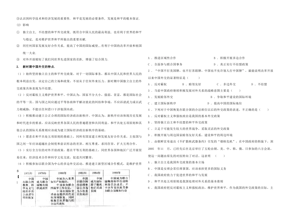 高中历史 专题五 现代中国的对外关系 第3课 新时期的外交政策与成就学案 人民版必修1-人民版高一必修1历史学案_第2页