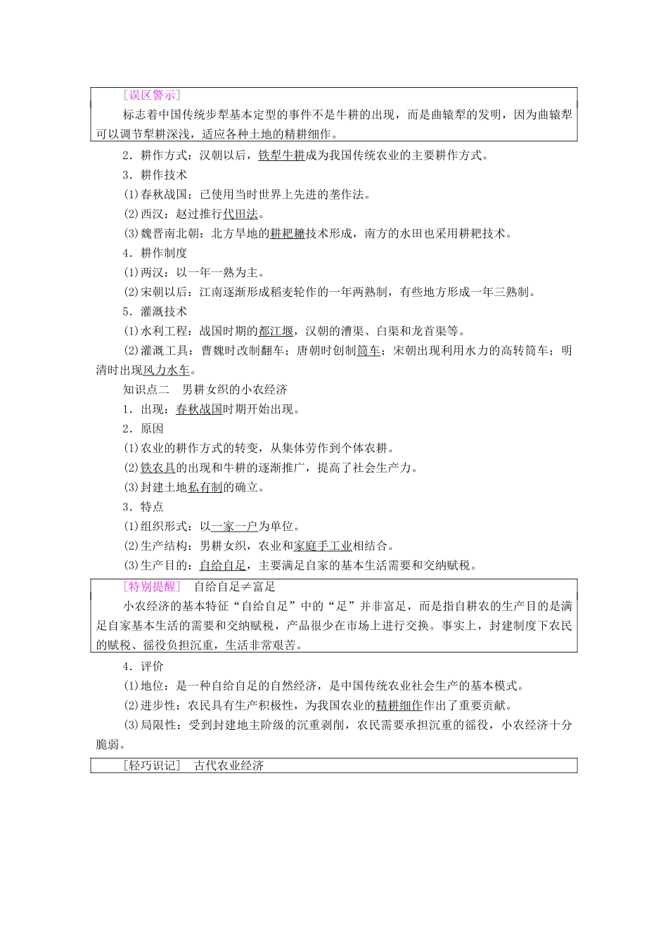 高中历史 第1单元 古代中国经济的基本结构与特点 第1课 发达的古代农业学案 新人教版必修2-新人教版高一必修2历史学案_第2页