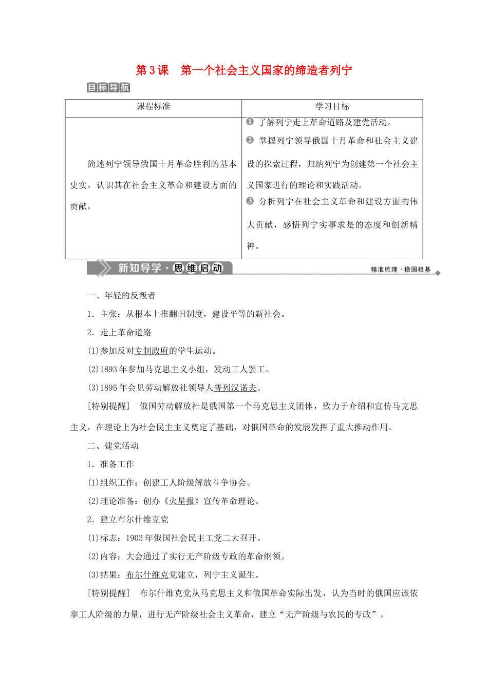 高中历史 第五单元 无产阶级革命家 第3课 第一个社会主义国家的缔造者列宁学案 新人教版选修4-新人教版高二选修4历史学案_第1页