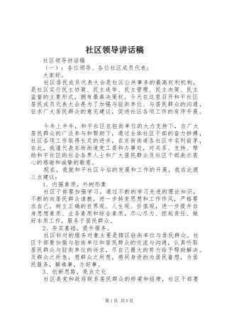 社区领导讲话发言稿