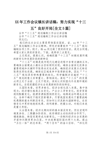 XX年工作会议镇长讲话发言稿：努力实现“十三五”良好开局[全文5篇]