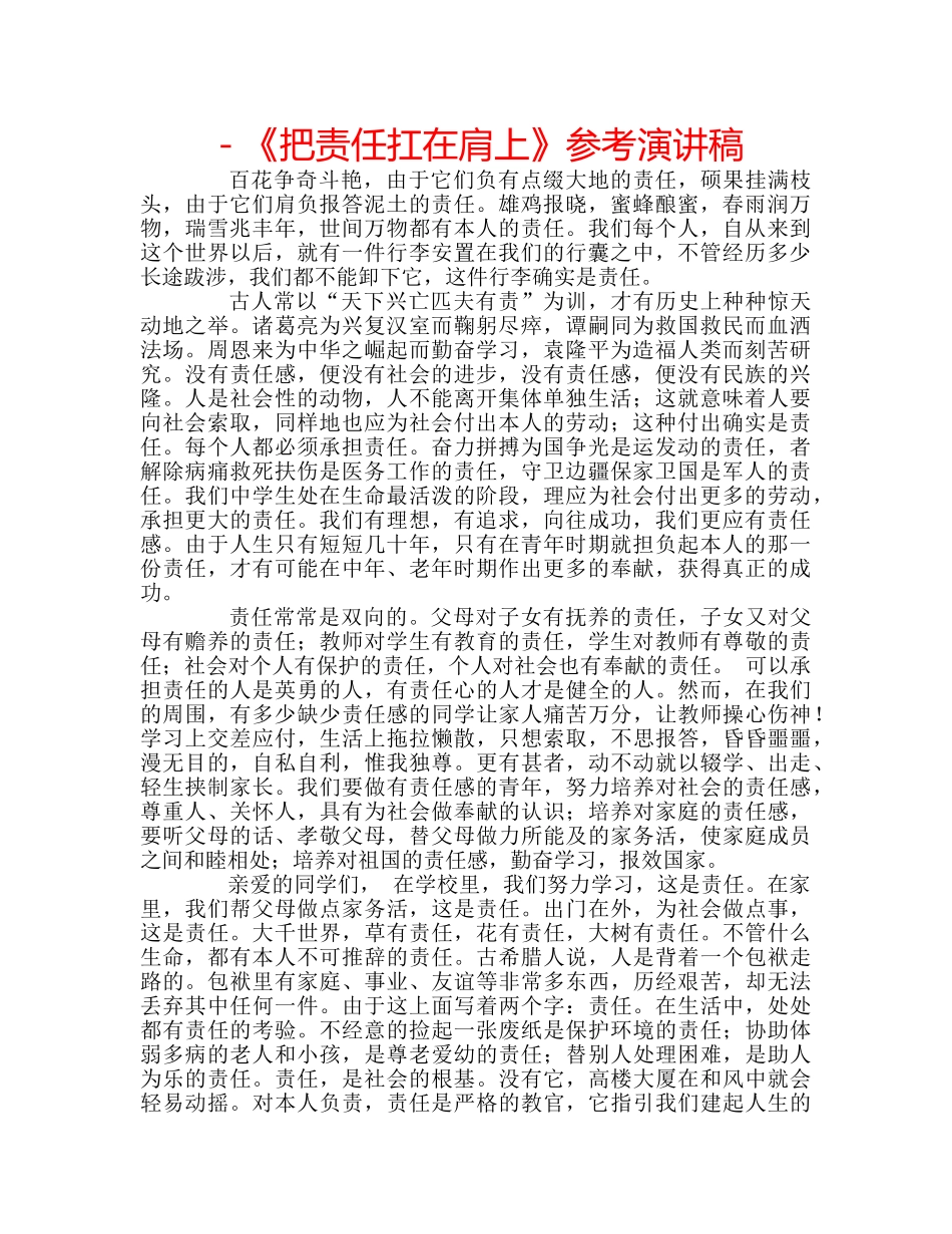 －《把责任扛在肩上》参考演讲稿 _第1页