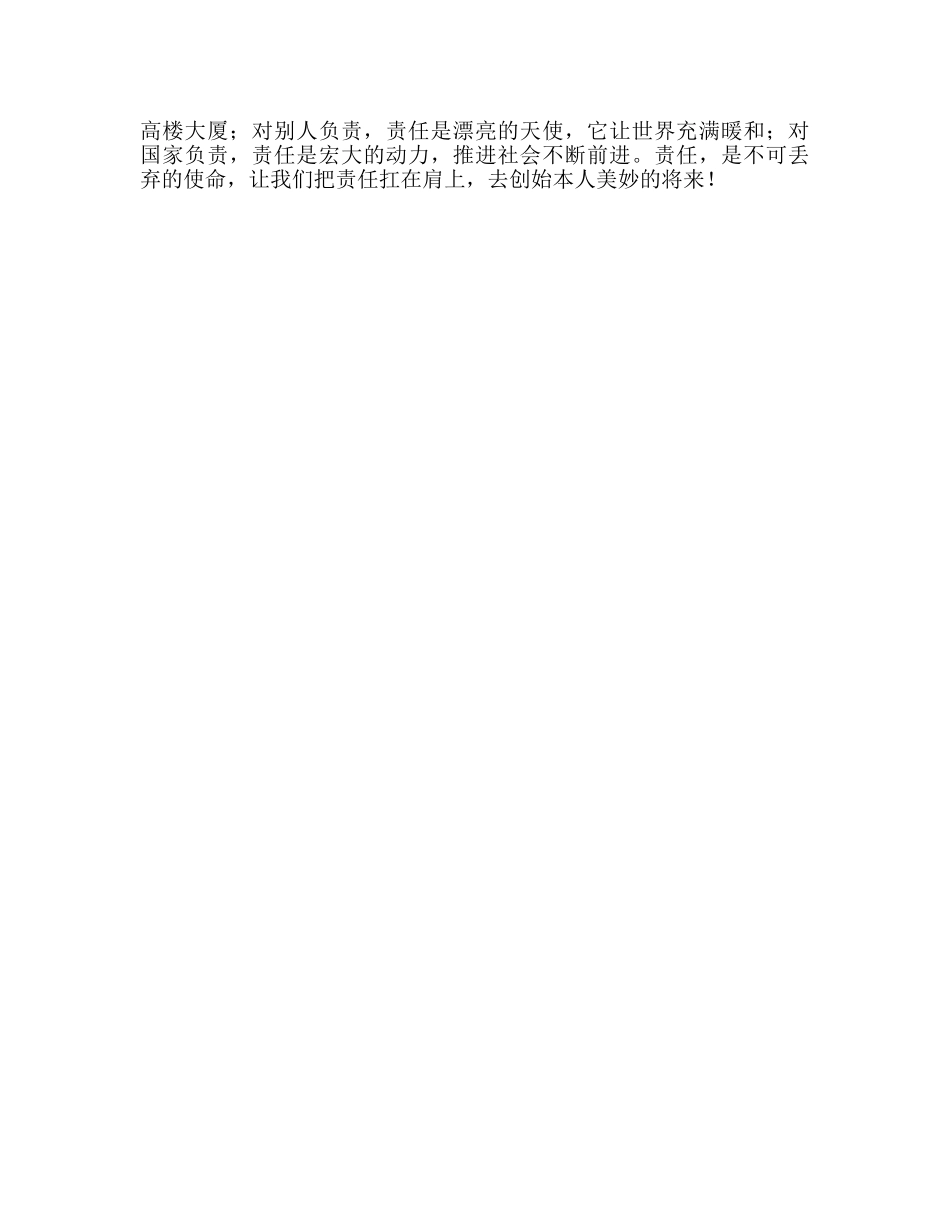 －《把责任扛在肩上》参考演讲稿 _第2页