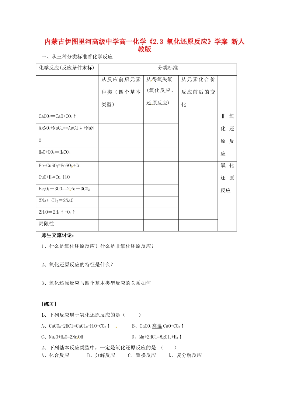 内蒙古伊图里河高级中学高一化学《2.3 氧化还原反应》学案 新人教版_第1页