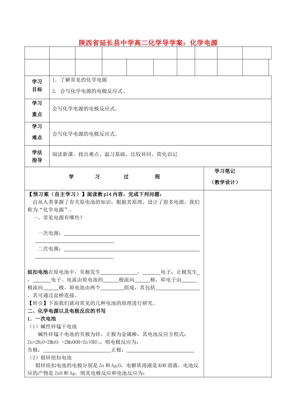 陕西省延长县中学高二化学 化学电源导学案_第1页