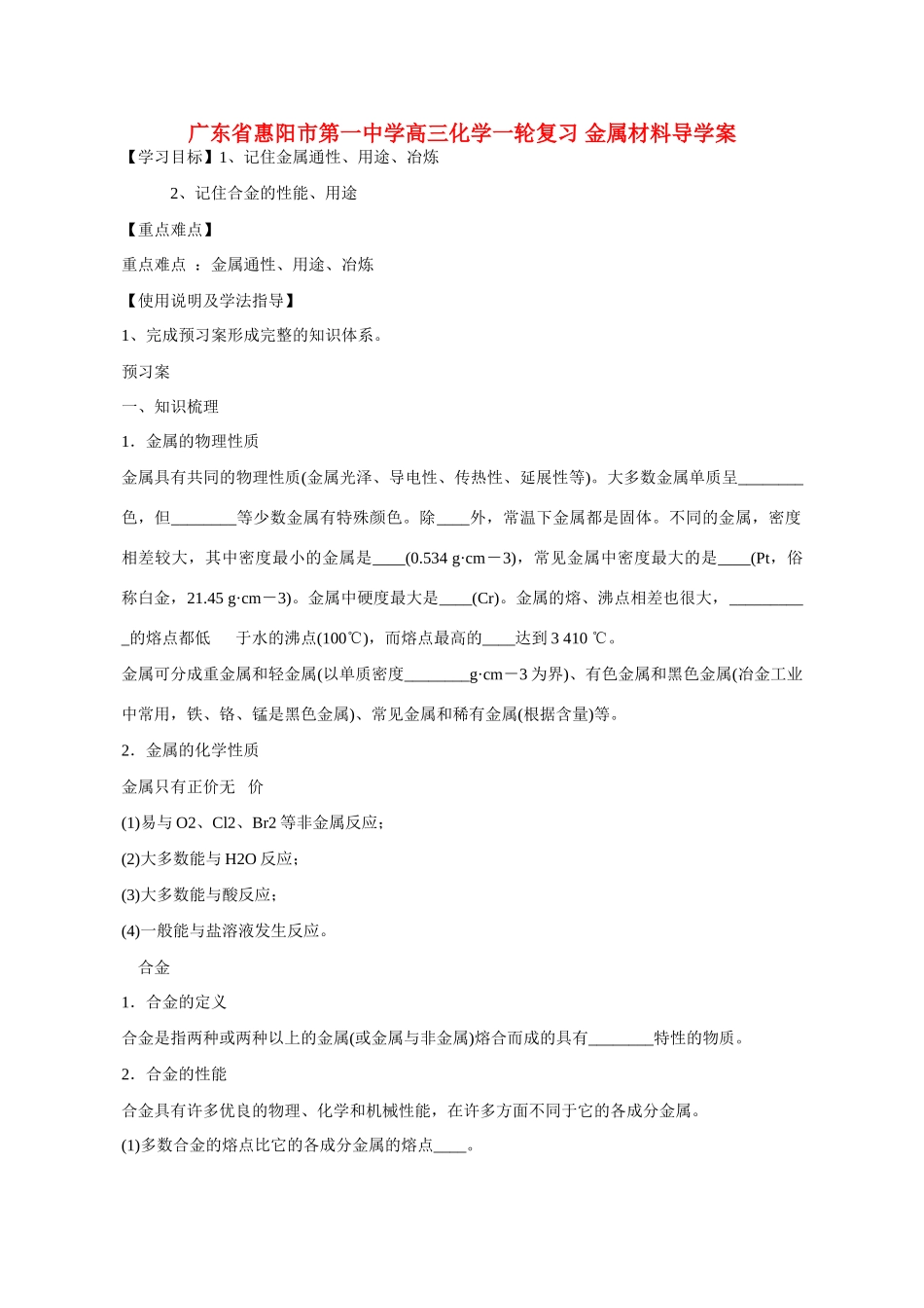 广东省惠阳市第一中学高三化学一轮复习 金属材料导学案_第1页
