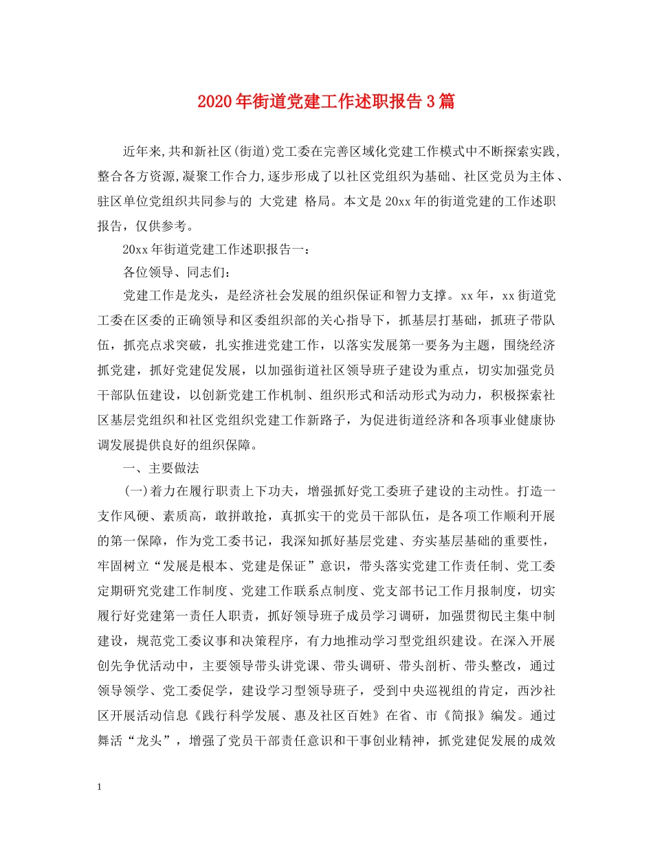 2024年街道党建工作述职报告3篇 _第1页