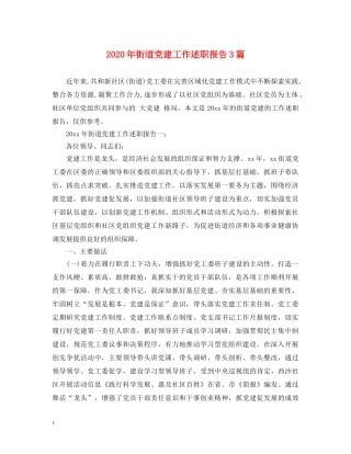 2024年街道党建工作述职报告3篇 