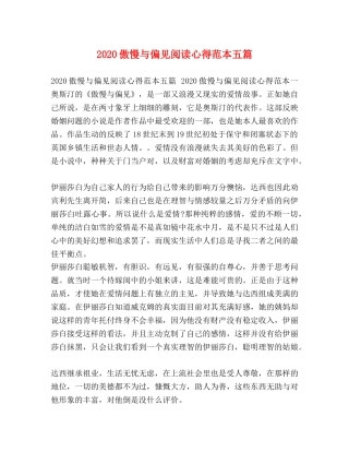 2024傲慢与偏见阅读心得范本五篇 