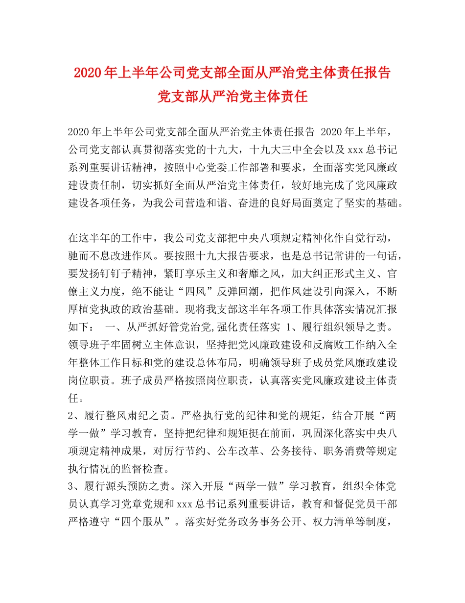2024年上半年公司党支部全面从严治党主体责任报告 党支部从严治党主体责任 _第1页