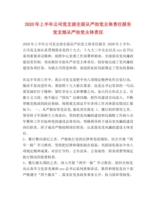 2024年上半年公司党支部全面从严治党主体责任报告 党支部从严治党主体责任 