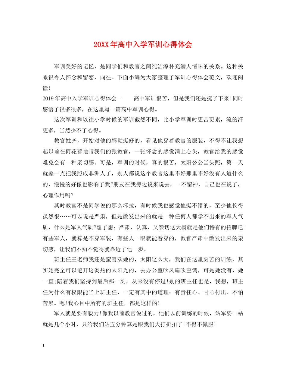 20XX年高中入学军训心得体会 (000002)_第1页
