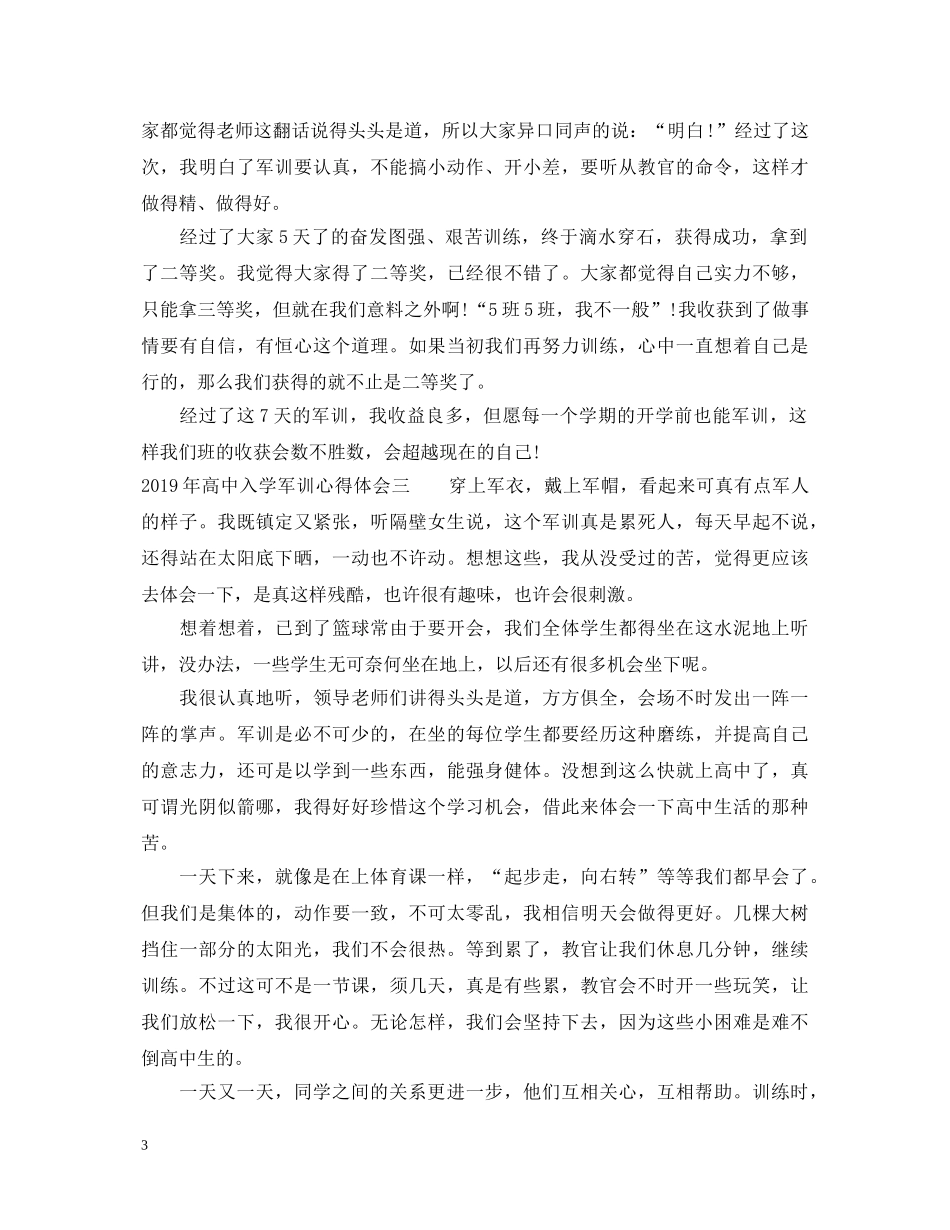 20XX年高中入学军训心得体会 (000002)_第3页