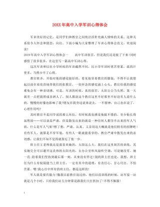 20XX年高中入学军训心得体会 (000002)