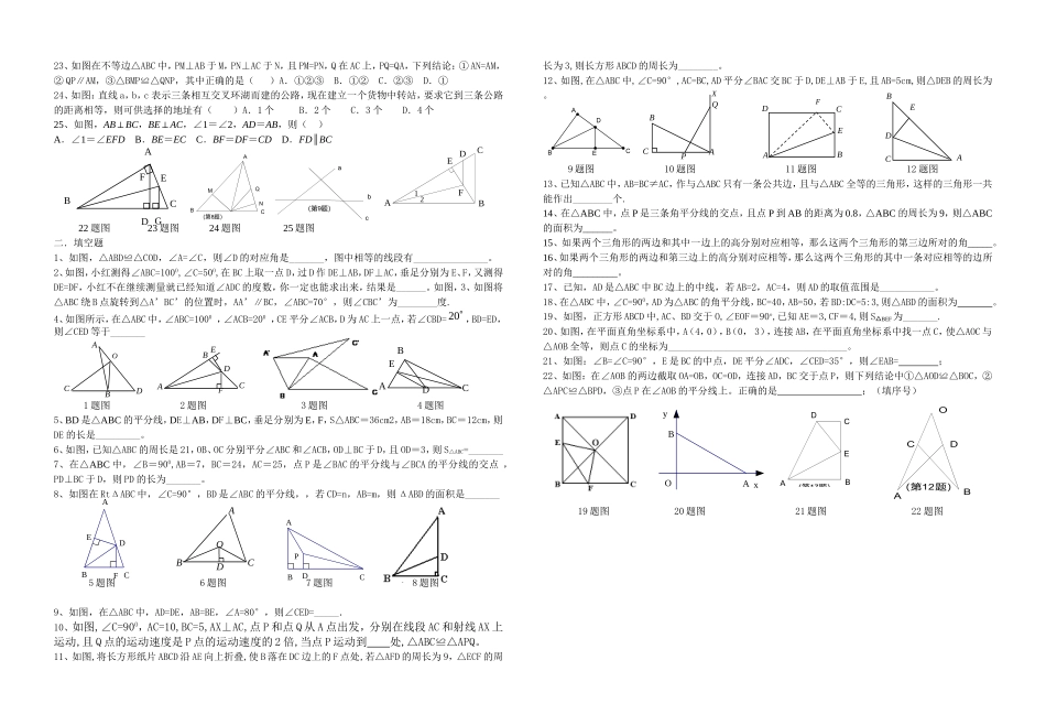 八年级全等三角形填空选择题专题训练（一）_第2页