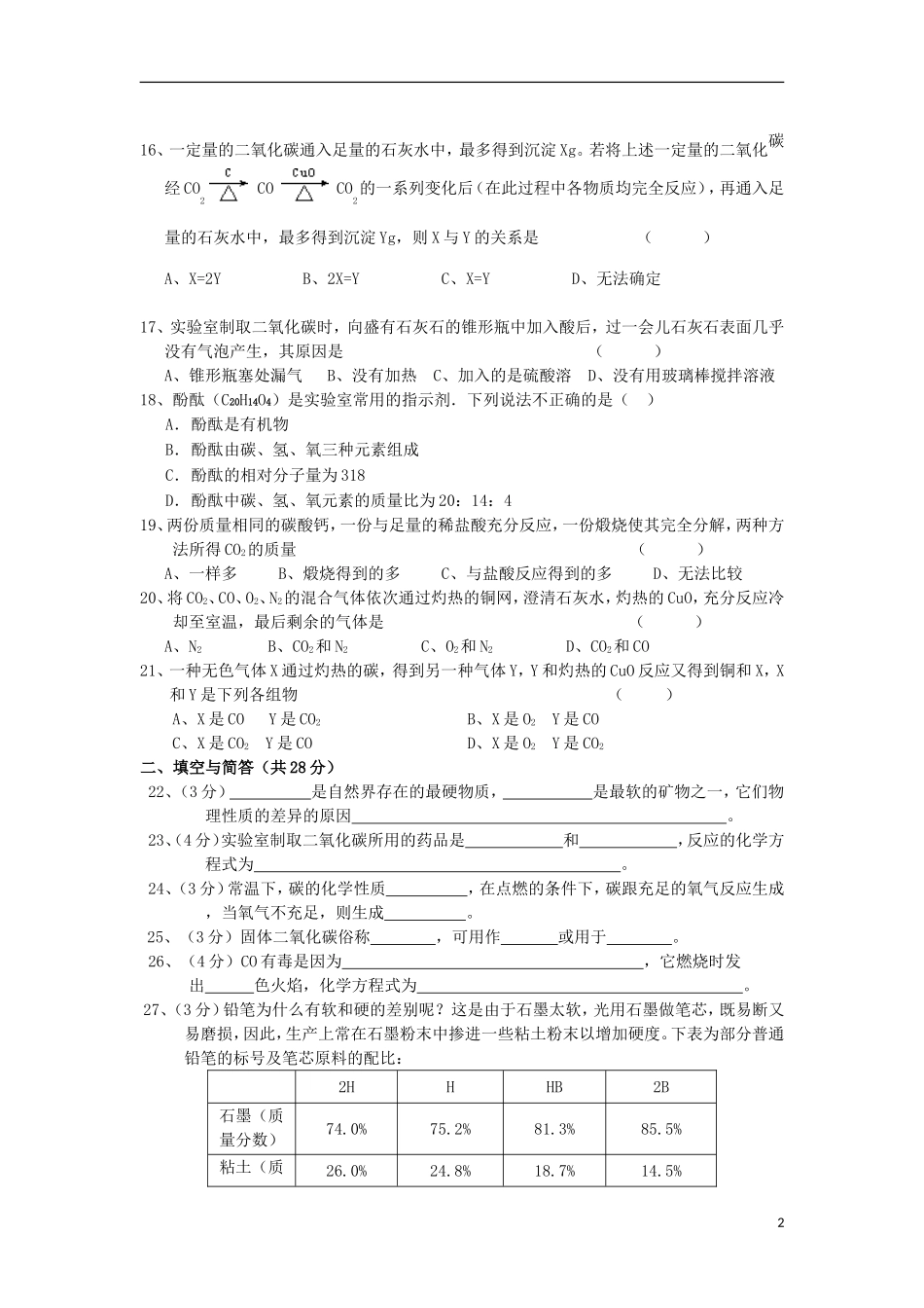 九年级化学上册第六单元碳和碳的氧化物单元测试题_第2页
