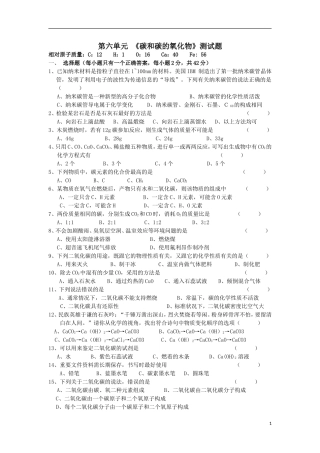 九年级化学上册第六单元碳和碳的氧化物单元测试题