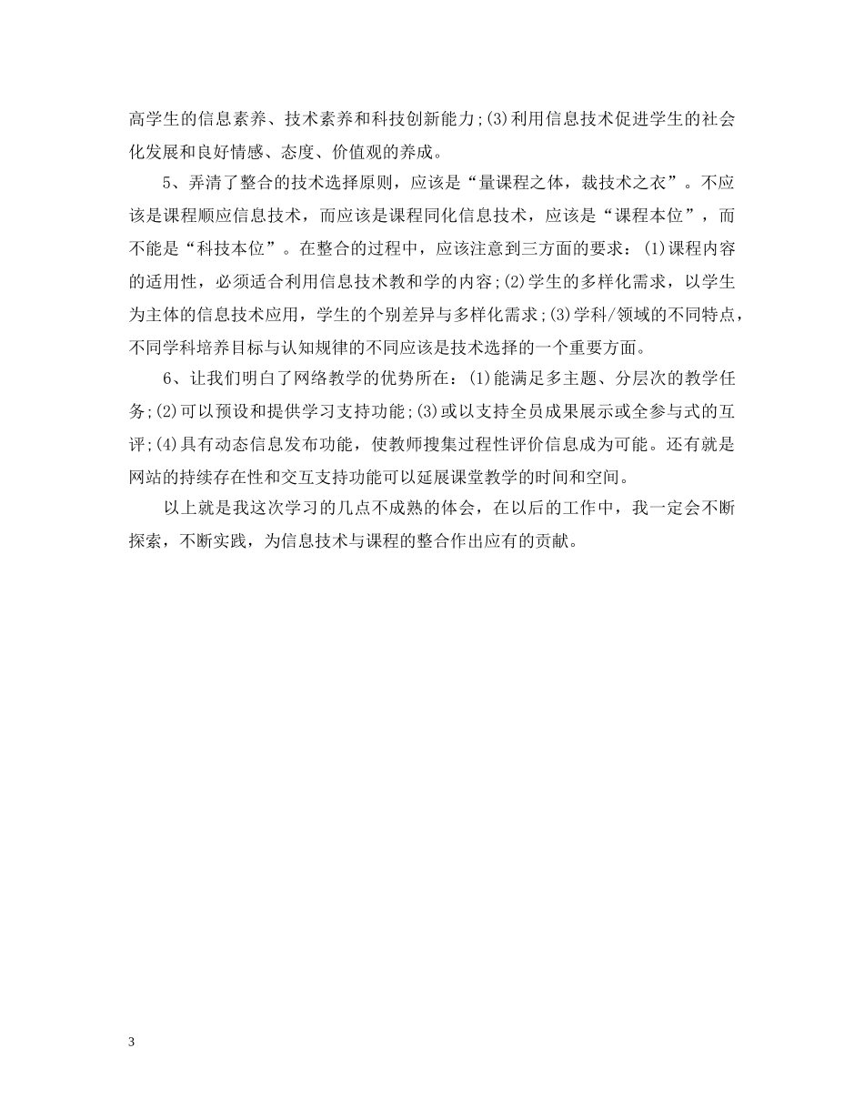 20XX年关于信息技术素养类课程学习心得体会 _第3页