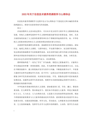 20XX年关于信息技术素养类课程学习心得体会 