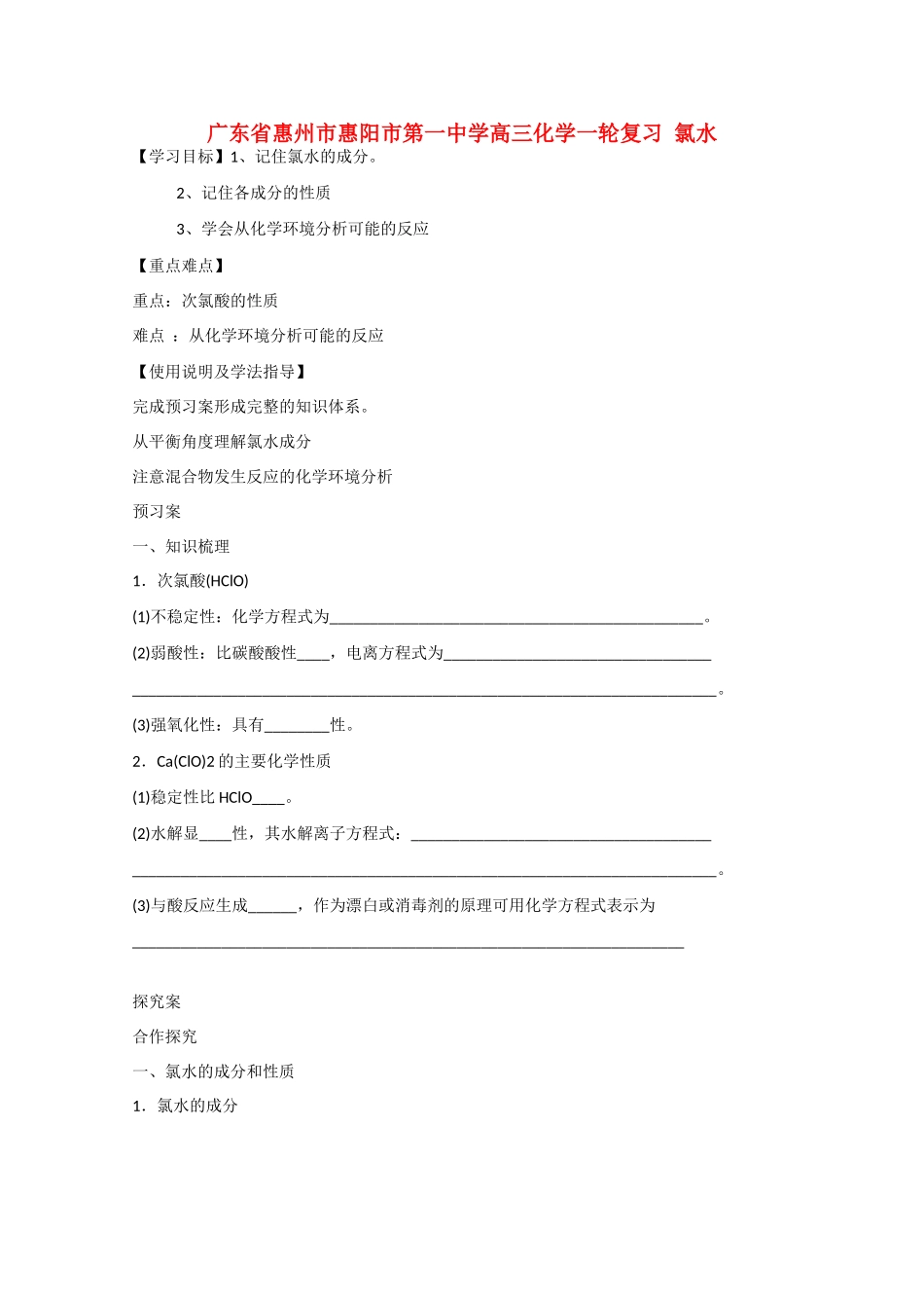 广东省惠州市惠阳市第一中学高三化学一轮复习 氯水 _第1页