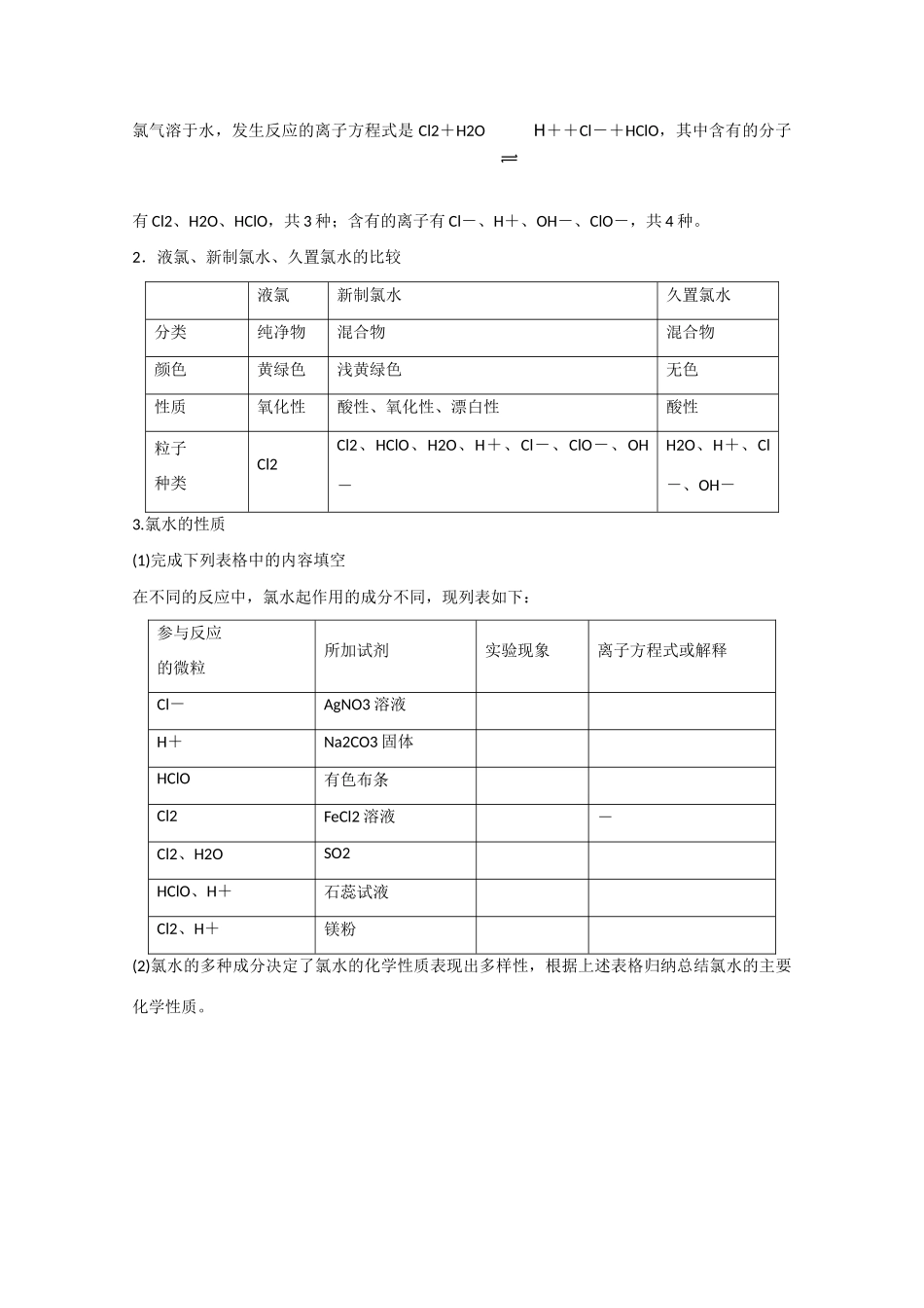 广东省惠州市惠阳市第一中学高三化学一轮复习 氯水 _第2页