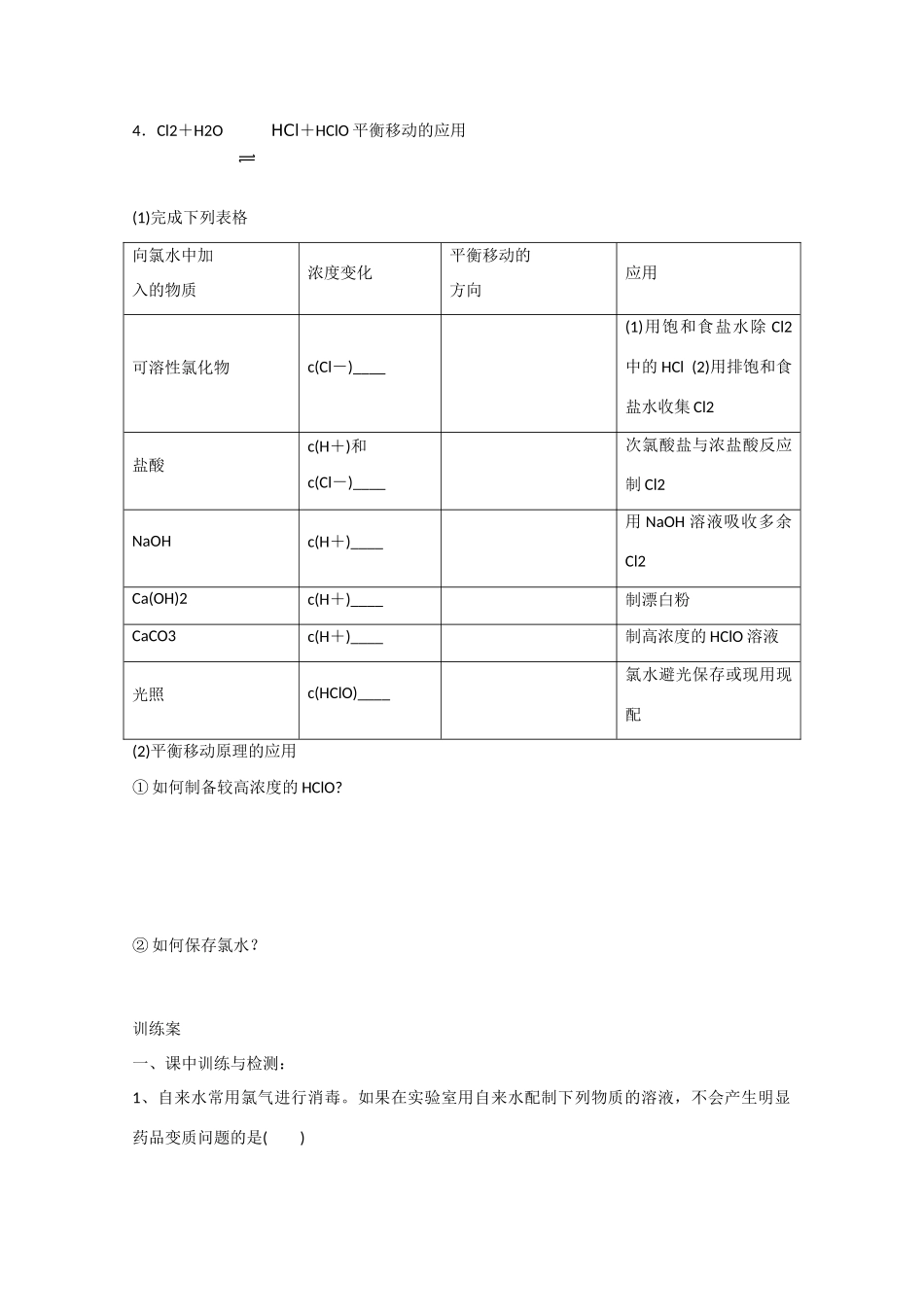 广东省惠州市惠阳市第一中学高三化学一轮复习 氯水 _第3页