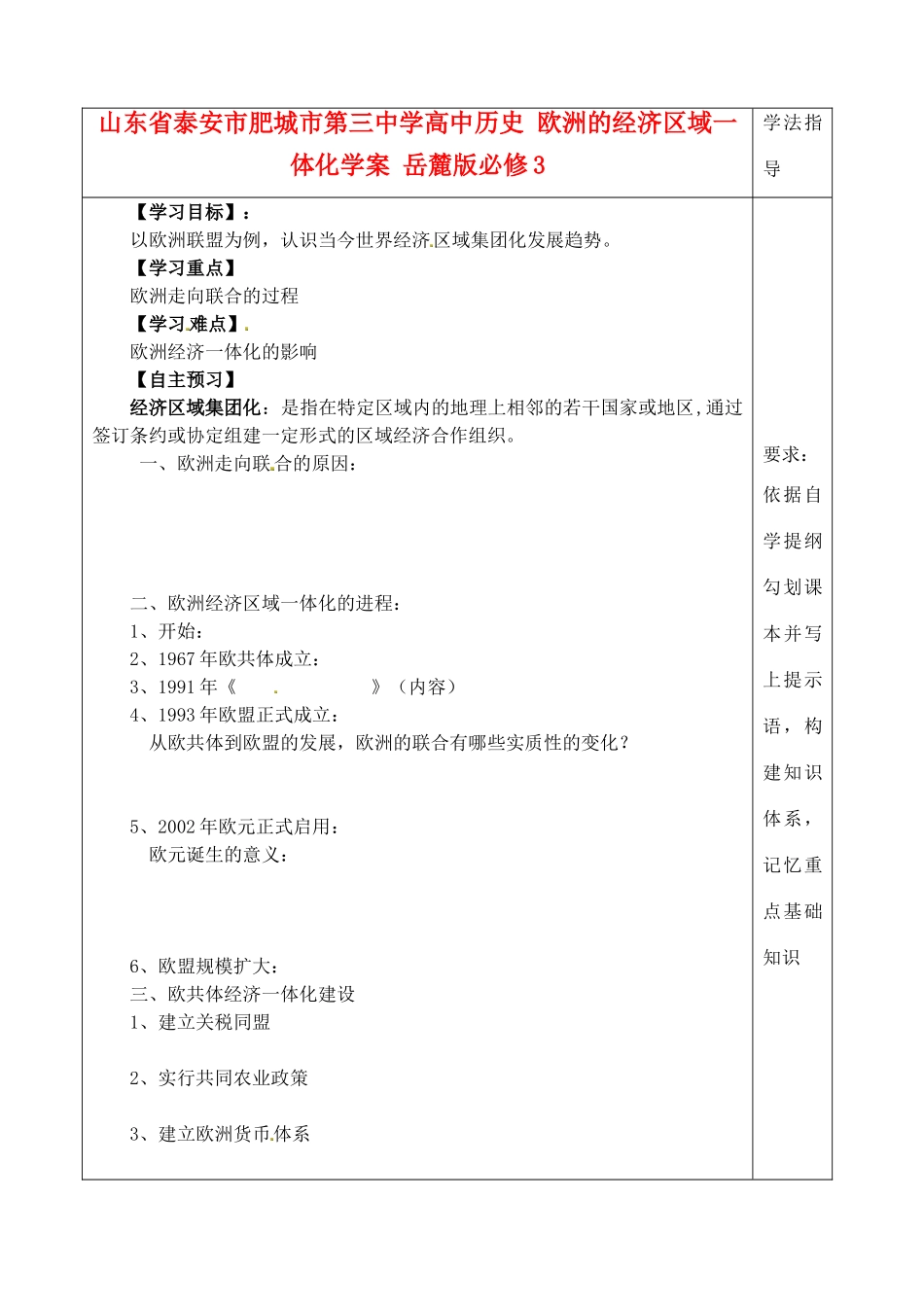 山东省泰安市肥城市第三中学高中历史 欧洲的经济区域一体化学案 岳麓版必修3_第1页