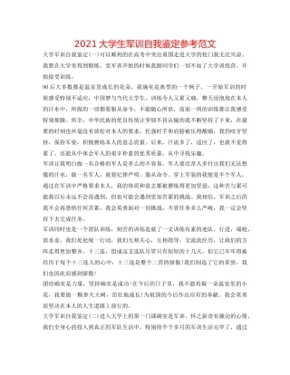2024大学生军训自我鉴定参考范文 