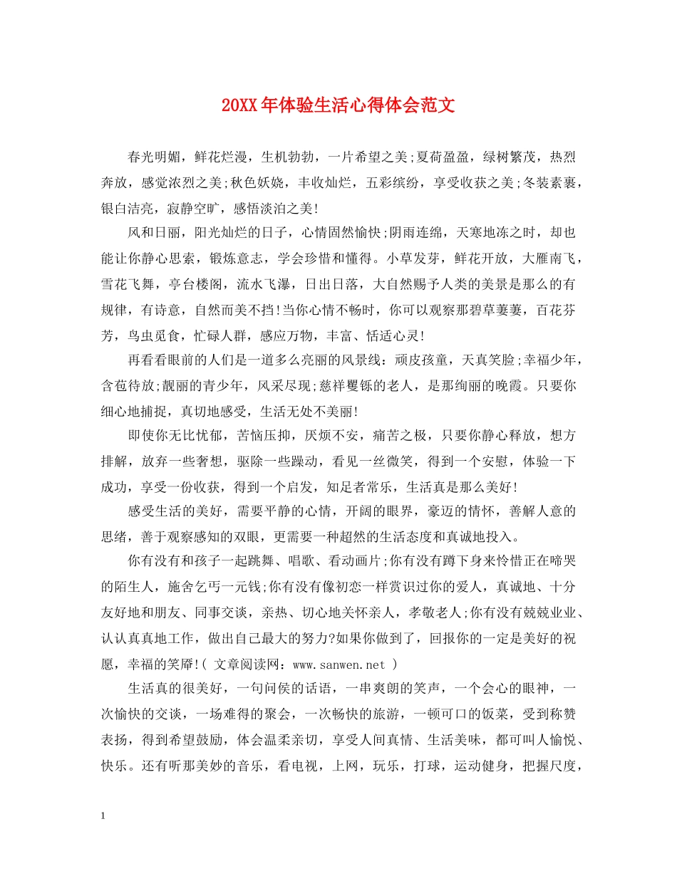 20XX年体验生活心得体会范文 _第1页